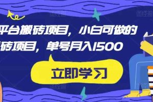 携程平台搬砖项目，小白可做的搬砖项目，单号月入1500