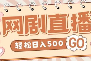 外面收费899最新抖音网剧无人直播项目，单号轻松日入500+【高清素材+详细教程】