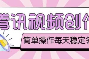 最新腾讯视频创作者原创视频搬运项目，单号一天轻松几十元【伪原创软件+详细操作教程】