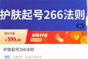 颖儿爱慕·护肤起号266法则，​如何获取直播feed推荐流