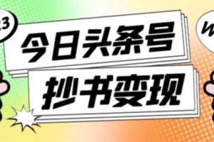 外面收费588的最新头条号软件自动抄书变现玩法，单号一天100+（软件+教程+玩法）