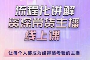 婉婉-主播拉新实操课，流程化讲解资深带货主播，让每个人都成为经得起考验的主播