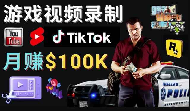 制作GTA 5游戏视频，月赚100K美元–只需3个步骤即可完成游戏短视频制作
