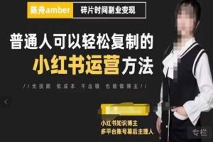 陈舟·小红书训练营（第十一期），普通人可以轻松复制的小红书运营方法（全套文档资料）