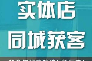实体店同城获客，教会你门店搞流量新玩法，让你快速实现客流暴增