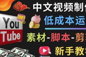 YOUTUBE中文视频制作低成本运营：素材-脚本-剪辑新手教学