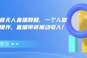 高校长抖音无人直播教程，一个人就可以在家操作，直播带货被动收入！