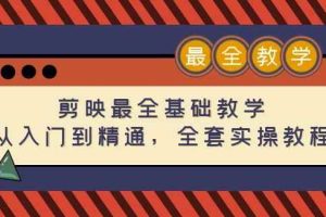 剪映最全基础教学：从入门到精通，全套实操教程（115节）