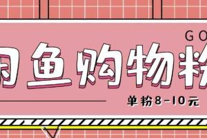 闲鱼购物粉回收项目，单粉8-10元，有手机就能干