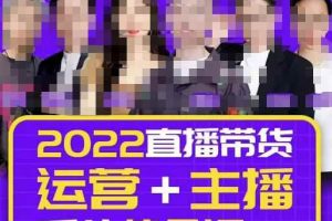 一群宝宝大姚·直播带货运营+主播系统综合课（新版），直播带货主播精细化落地成长课