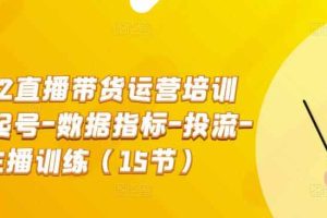 2022直播带货运营培训班：起号-数据指标-投流-主播训练（15节）