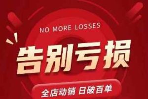 老陶11月16号最新直播课1节，告别亏损，全店动销，日销百单