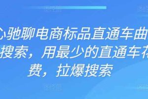 周心驰聊电商标品直通车曲线拉搜索，用最少的直通车花费，拉爆搜索