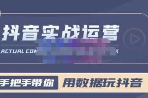 一洋星哥·用数据玩抖音实战篇，抖音实战运营，星哥带你用数据玩赚抖音