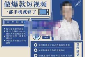 卷毛佟·爆款短视频，全方位带你用一部手机，帮助你通过剪辑成为下一个百万博主