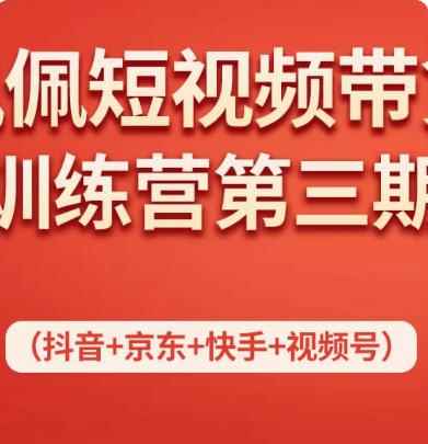 佩佩短视频带货训练营（第三期），不用拍摄、不用露脸、不用买产品、一部手机即可剪辑