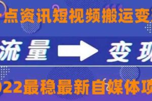 一点资讯自媒体变现玩法搬运课程，外面真实收费4980【视频课程+工具】