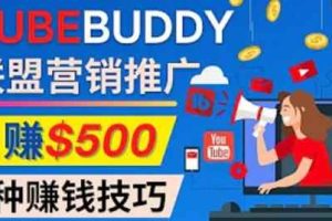 推广TubeBuddy联盟营销项目，完全免费的推广方法，轻松月赚500美元