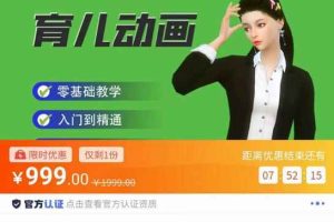 阿姐育儿动画教程，零基础学习3D育儿动画，入门到精通