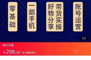 大鑫好物分享高阶实操课，一部手机做好好物分享带货（总课时24节）