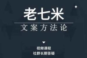 老七米文案方法论，​带你掌握文案底层逻辑，点字成金