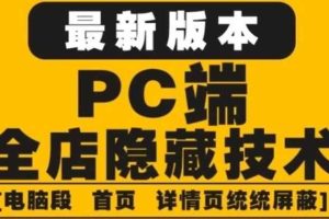 外面收费688的最新淘宝PC端屏蔽技术6.0：防盗图，防同行，防投诉，防抄袭等