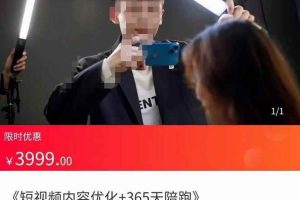施学长·短视频内容优化，玩转短视频内容为王-价值3999元
