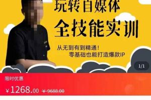 健食营玩转自媒体全技能实操，从无到有到精通，零基础也能打造爆款IP