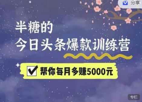 2022半糖头条爆文特训营:从0开始操作,写微头条赚钱=老天爷喂饭,不吃说不过去(16节课时)
