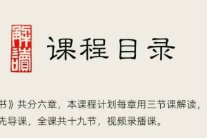 林雨解读《素书》，古人智慧指导创业，学以致用，才是有用的学习