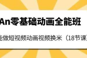 An零基础动画全能班：能做短视频动画视频换米（18节课）