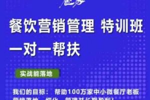 餐家商学院：餐饮营销管理VIP培训课程，帮助您搭建自己的餐厅运营体系，并一对一落地