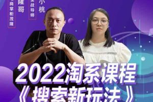 茂隆2022年搜索新玩法，淘系平台新增的分流权重考核维度以及三个如何拉搜索的实操落地的方法