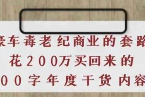 《豪车毒老纪商业的套路》花200万买回来的，3000字年度干货内容