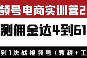 外面收费1900狗哥胡子×视频号电商实训营2.0：实测佣金达4到61万（教程+工具）