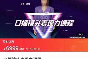 丽娇·口播镜头表现力课，一整套逻辑人设、选题、文案和表达