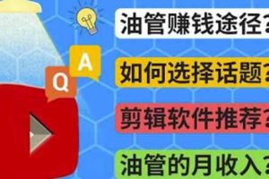 youtube常见问题解答2022年，我们是否还能通过Youtube赚钱？油管FAQ问答