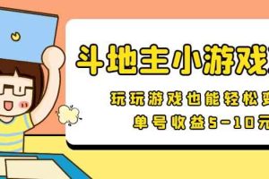 【信息差小项目】最新安卓手机斗地主小游戏变现项目，单号收益5-10元
