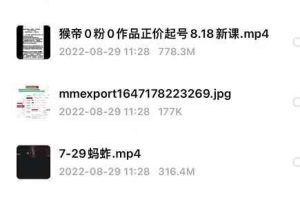 猴帝价值1600线上课，8月18-20号0粉0作品正价起号