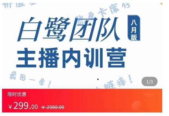 白鹭团队主播内训营，主播能力进阶，话术框架