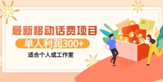 最新移动话费项目：利用闲鱼接单，单人利润300+适合个人或工作室