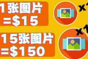 分享一个全新的赚钱方式：每幅图片赚$15美元10张图片=150美元！