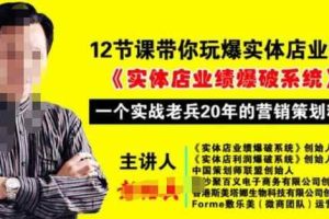 彭绍兵12节课带你玩爆实体店业绩，一个实战老兵20年的营销策略精髓