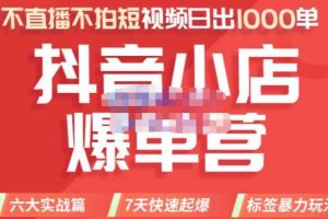 推易电商·2022年抖音小店爆单营8月份线上直播课，不直播，不拍短视频，日出1000单