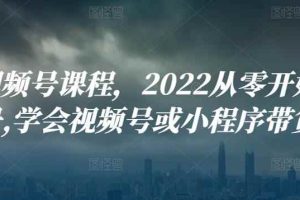 九亩视频号课程，2022从零开始搭建视频号,学会视频号或小程序带货流程