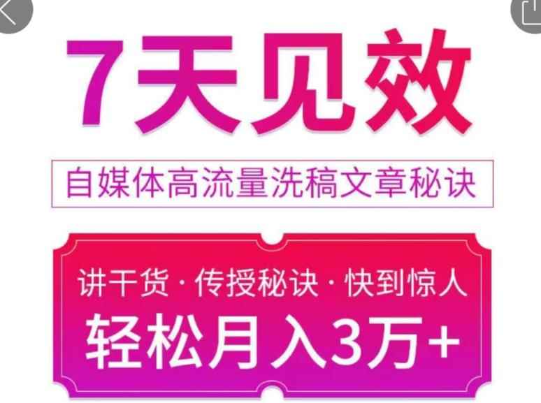 7天见效自媒体高流量洗稿文章秘诀，轻松月入3万+快到惊人干货秘诀