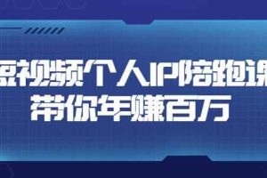 高有才·短视频个人IP：年赚百万陪跑课，五大视频输出方向（123节视频课）