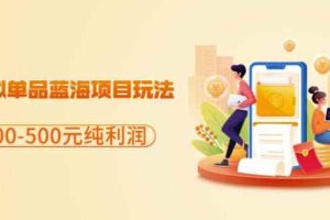闲鱼虚拟单品蓝海项目玩法，单天300-500元纯利润很容易