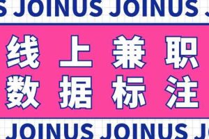 长久稳定的数据标注项目，简单易上手，一天轻松撸几十【详细玩法教程】