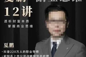 夏鹏·副业思维12讲，透析财富本质，掌握商业思维
